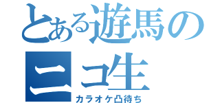 とある遊馬のニコ生（カラオケ凸待ち）