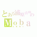 とある浦原喜助のＭｏｂａ （人見知り）