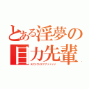 とある淫夢の目力先輩（ヌッ！フッ！フッ！ヌ"ア"ア"ァ"ァ"ァ"ァ"）