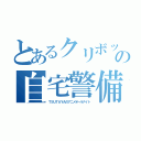 とあるクリボッチの自宅警備（ＴＳＵＴＡＹＡのアニメオールナイト）