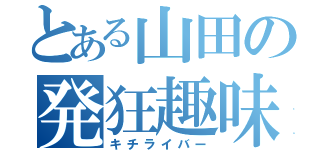 とある山田の発狂趣味（キチライバー）