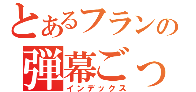 とあるフランの弾幕ごっこ（インデックス）