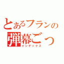 とあるフランの弾幕ごっこ（インデックス）