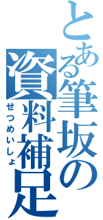 とある筆坂の資料補足（せつめいしょ）