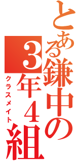 とある鎌中の３年４組（クラスメイト）