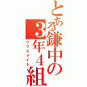 とある鎌中の３年４組（クラスメイト）