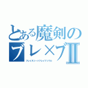 とある魔剣のブレ×ブレⅡ（ブレイズソードブレイブソウル）