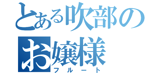 とある吹部のお嬢様（フルート）