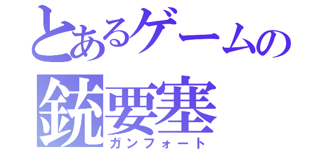 とあるゲームの銃要塞（ガンフォート）