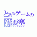 とあるゲームの銃要塞（ガンフォート）