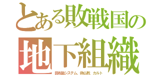 とある敗戦国の地下組織（田布施システム、偽仏教、カルト）