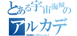 とある宇宙海賊ののアルカディア号（宇宙海賊キャプテンハーロック）