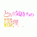 とある気持ちの整理（難しい）