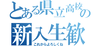 とある県立高校の新入生歓迎会（これからよろしくね）