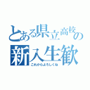 とある県立高校の新入生歓迎会（これからよろしくね）