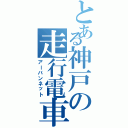 とある神戸の走行電車Ⅱ（アーバンネット）