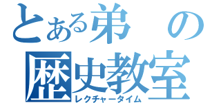 とある弟の歴史教室（レクチャータイム）