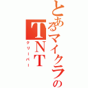 とあるマイクラのＴＮＴⅡ（クリーパー）