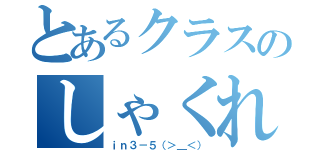 とあるクラスのしゃくれ戦争（ｉｎ３－５（＞＿＜））