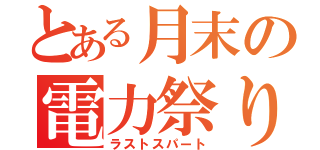 とある月末の電力祭り（ラストスパート）