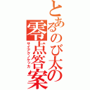 とあるのび太の零点答案（サイアクノケッカ）