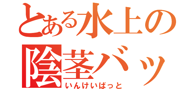 とある水上の陰茎バット（いんけいばっと）