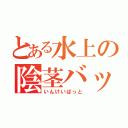 とある水上の陰茎バット（いんけいばっと）