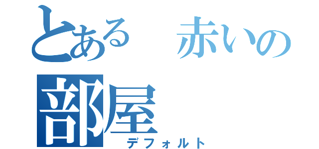 とある 赤いの部屋（ デフォルト）