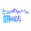 とあるめめたんの電磁法（ソウジキ）