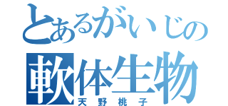 とあるがいじの軟体生物（天野桃子）