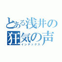 とある浅井の狂気の声（インデックス）