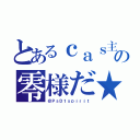 とあるｃａｓ主の零様だ★（＠ＰｓＤ１ｓｐｉｒｉｔ）