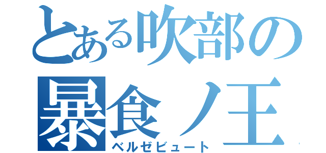 とある吹部の暴食ノ王（ベルゼビュート）