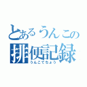 とあるうんこの排便記録（うんこてちょう）