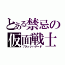 とある禁忌の仮面戦士（ブラックハザード）