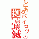 とあるパイロットの拠点壊滅（核運搬）