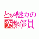 とある魅力の突撃部員（コマンド～）