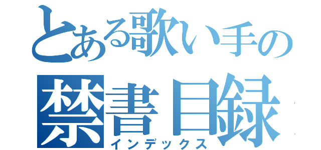 とある歌い手の禁書目録（インデックス）