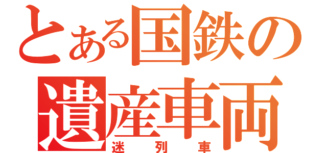 とある国鉄の遺産車両（迷列車）