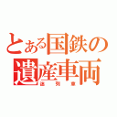 とある国鉄の遺産車両（迷列車）