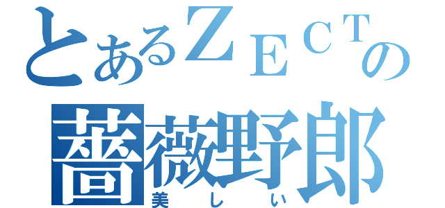 とあるＺＥＣＴの薔薇野郎（美しい）