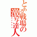 とある戦場の激写達人（カメラマン）