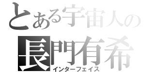 とある宇宙人の長門有希（インターフェイス）