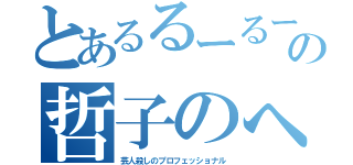 とあるるーるーるるるるの哲子のへや（芸人殺しのプロフェッショナル）