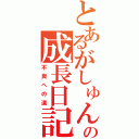 とあるがしゅんの成長日記（不良への道）