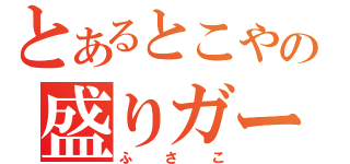 とあるとこやの盛りガール（ふさこ）