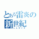 とある雷炎の新世紀（しんせいき）