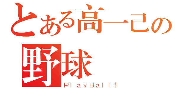 とある高一己の野球風雲（ＰｌａｙＢａｌｌ！）