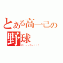 とある高一己の野球風雲（ＰｌａｙＢａｌｌ！）