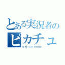 とある実況者のピカチュウ録（モンスターハンターダブルクロス）